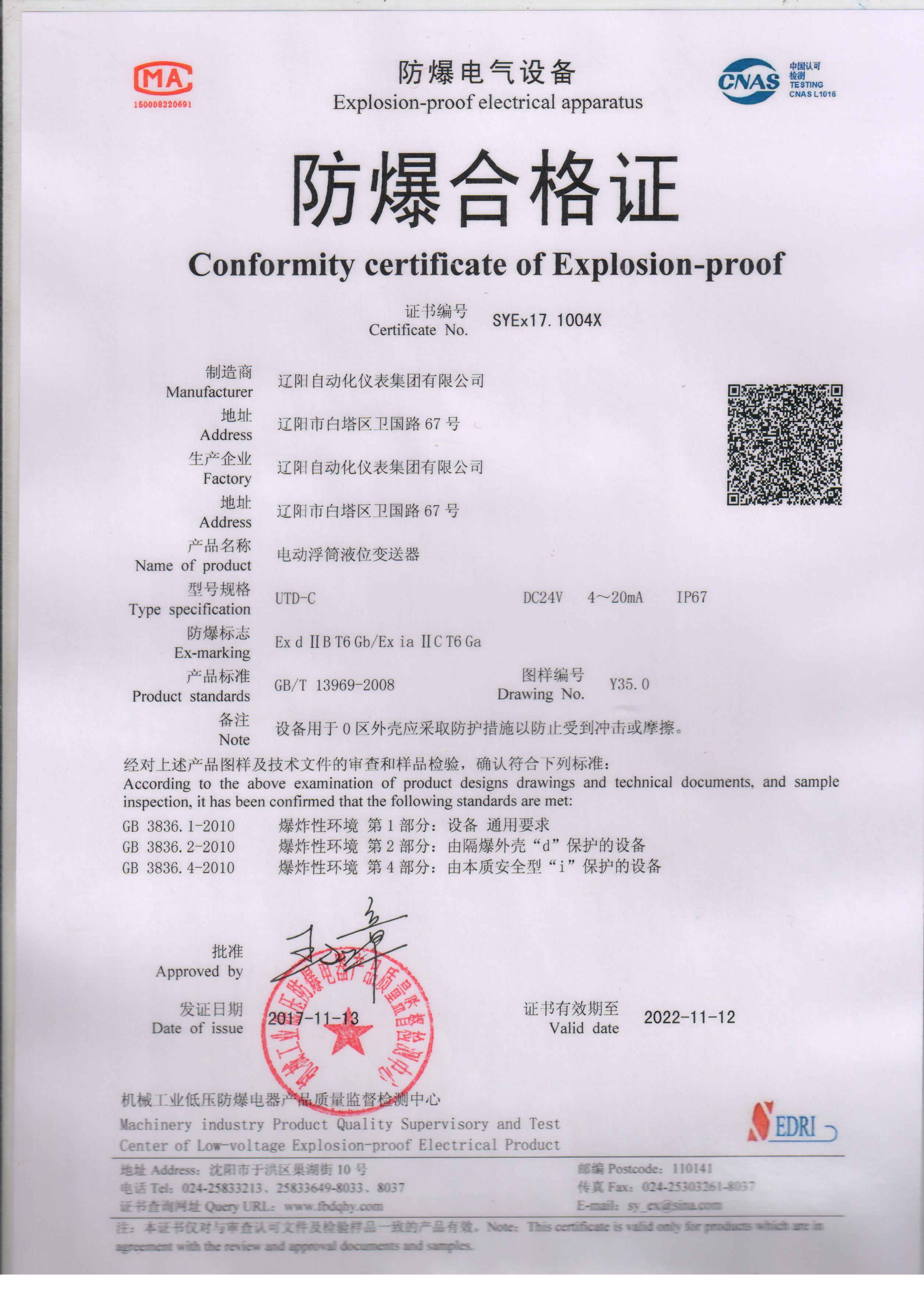 UTD-C電動浮筒液位變送器防爆合格證（本安、隔爆